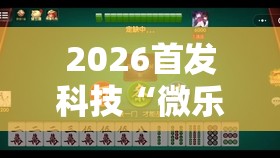 2026首发科技“微乐河南麻将怎么开免费的挂”2026开挂教程步骤