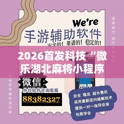 2026首发科技“微乐湖北麻将小程序怎么开挂”详细开挂教程