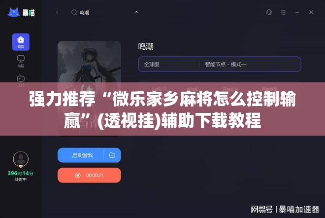 强力推荐“微乐家乡麻将怎么控制输赢”(透视挂)辅助下载教程