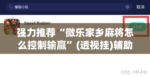 强力推荐“微乐家乡麻将怎么控制输赢	”(透视挂)辅助下载教程