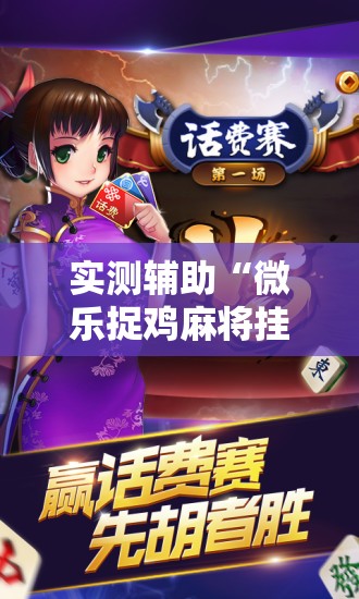 实测辅助“微乐捉鸡麻将挂免费安装”开挂详细教程