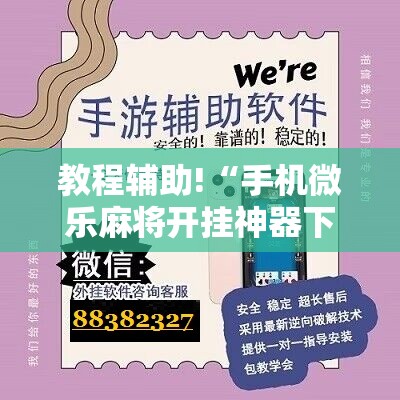 教程辅助!“手机微乐麻将开挂神器下载免费	”详细开挂教程