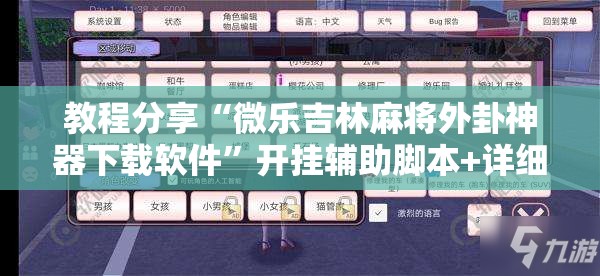 教程分享“微乐吉林麻将外卦神器下载软件”开挂辅助脚本+详细开挂安装教程