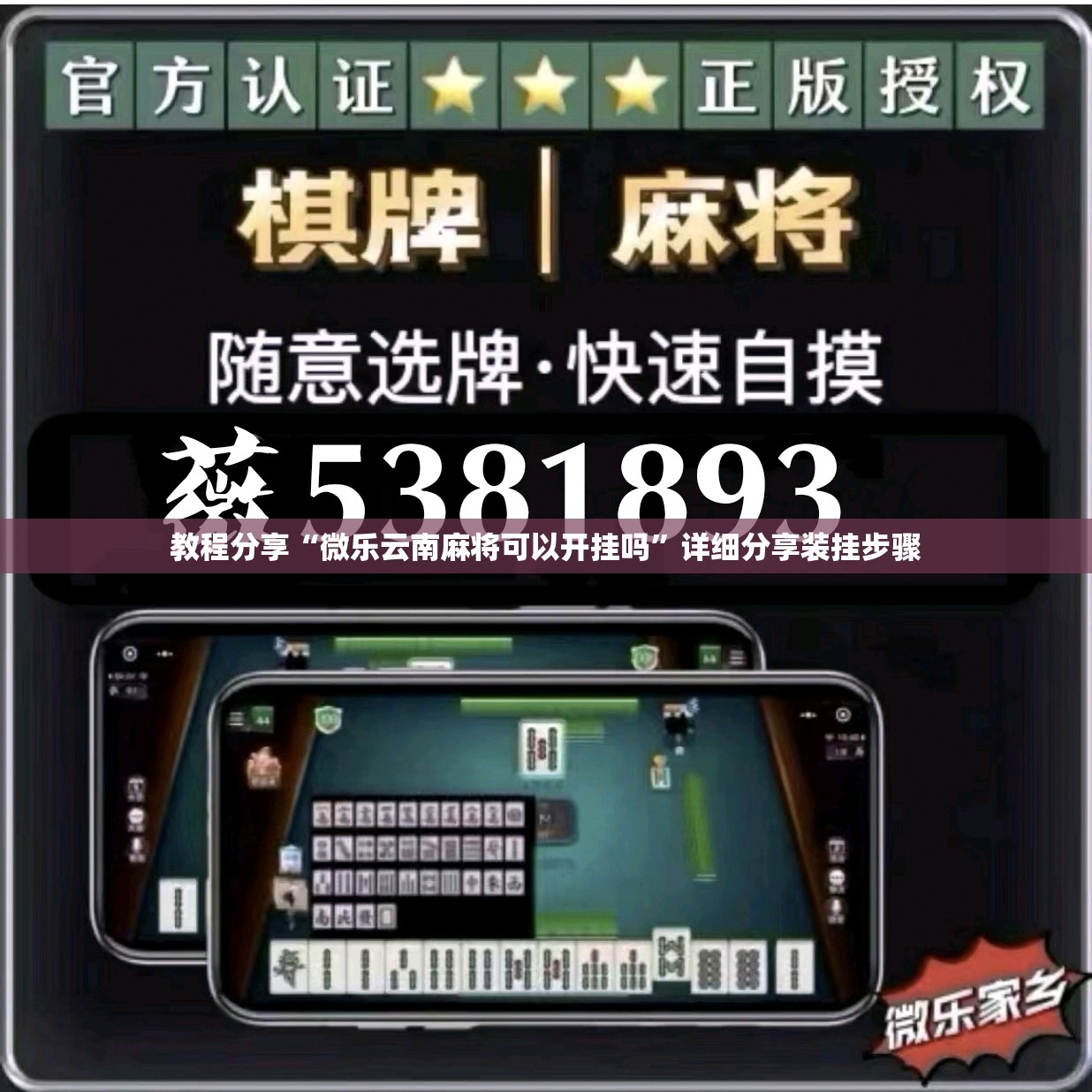 教程分享“微乐云南麻将可以开挂吗”详细分享装挂步骤