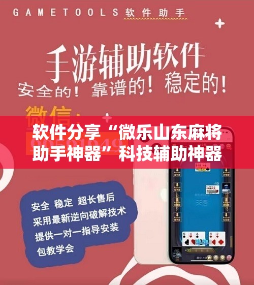 软件分享“微乐山东麻将助手神器”科技辅助神器手机版