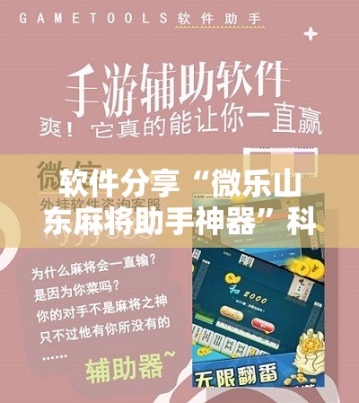 软件分享“微乐山东麻将助手神器	”科技辅助神器手机版