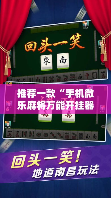 推荐一款“手机微乐麻将万能开挂器”科技辅助神器手机版