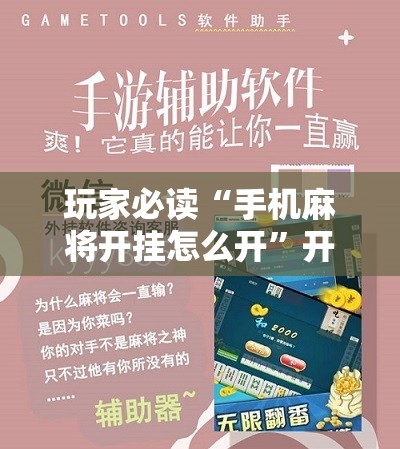 玩家必读“手机麻将开挂怎么开”开挂辅助脚本+详细开挂安装教程