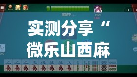 实测分享“微乐山西麻将小程序怎样免费开挂”开挂(透视)辅助神器