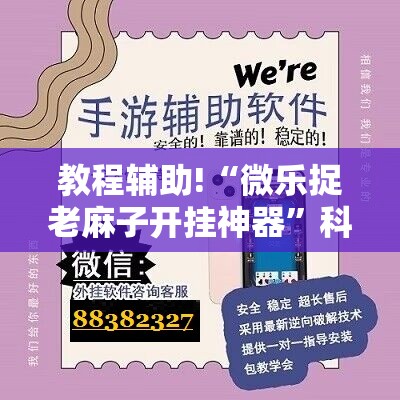 教程辅助!“微乐捉老麻子开挂神器”科技辅助神器手机版