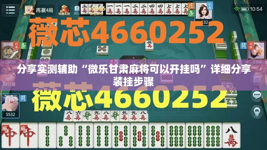 分享实测辅助“微乐甘肃麻将可以开挂吗”详细分享装挂步骤