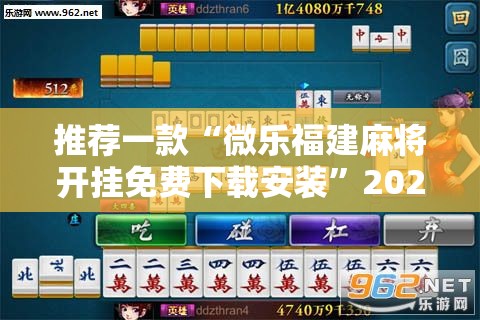 推荐一款“微乐福建麻将开挂免费下载安装”2026开挂教程步骤