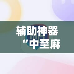 辅助神器“中至麻将必赢套路	”详细开挂教程