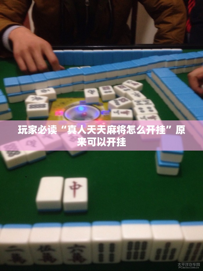 玩家必读“真人天天麻将怎么开挂”原来可以开挂
