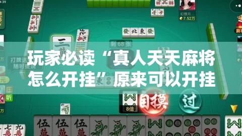 玩家必读“真人天天麻将怎么开挂”原来可以开挂