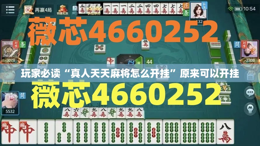 玩家必读“真人天天麻将怎么开挂”原来可以开挂