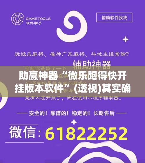 助赢神器“微乐跑得快开挂版本软件”(透视)其实确实有挂