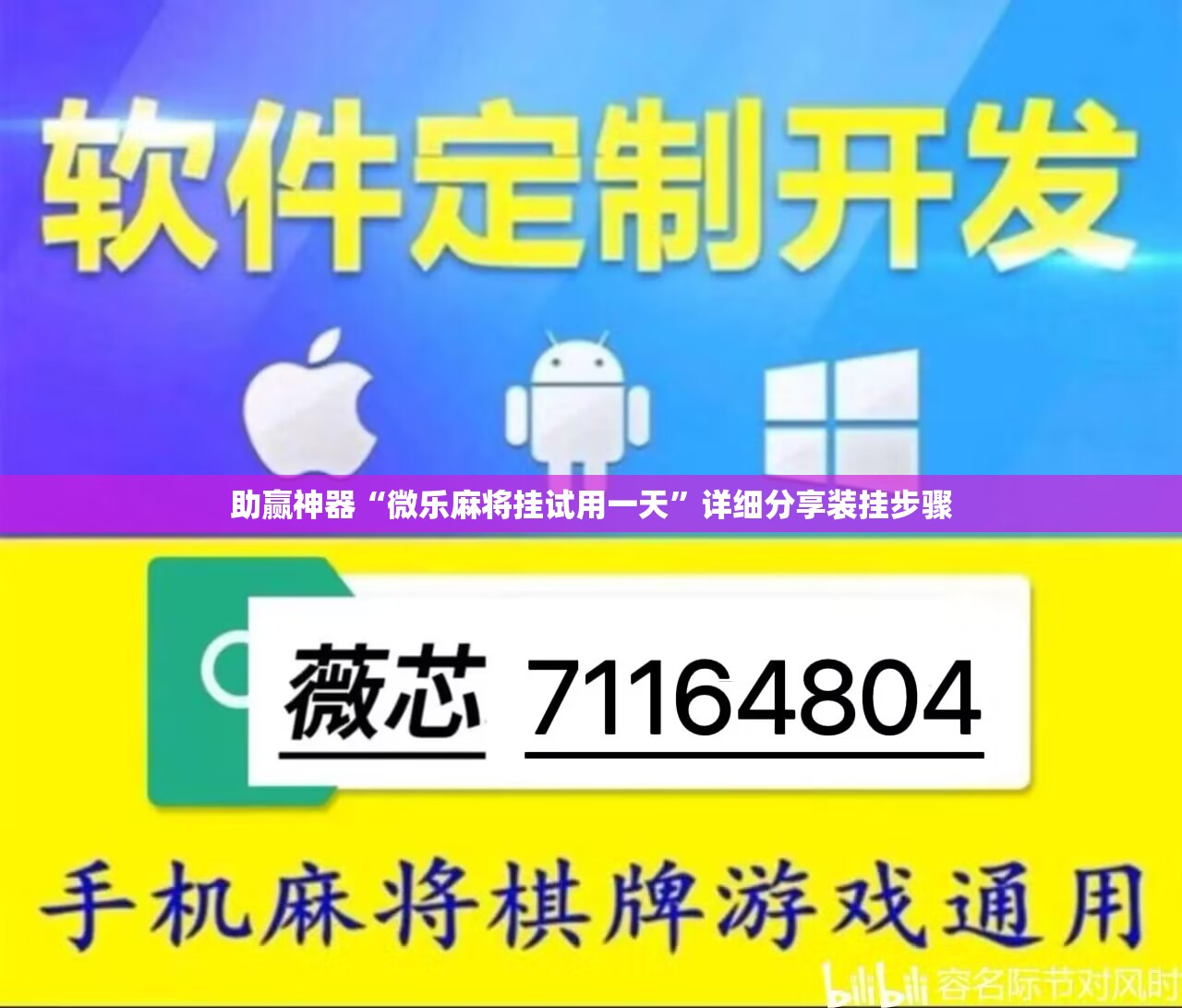助赢神器“微乐麻将挂试用一天”详细分享装挂步骤