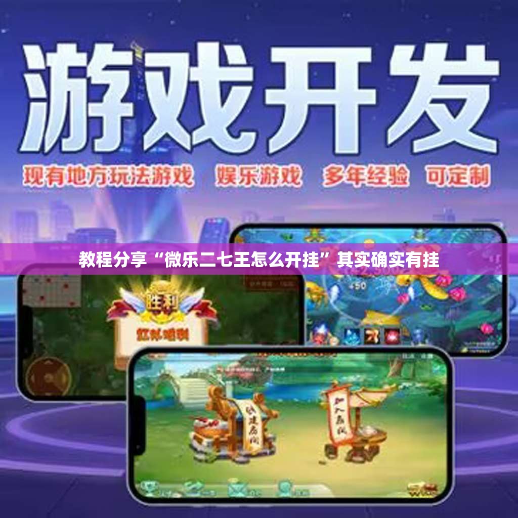 教程分享“微乐二七王怎么开挂”其实确实有挂