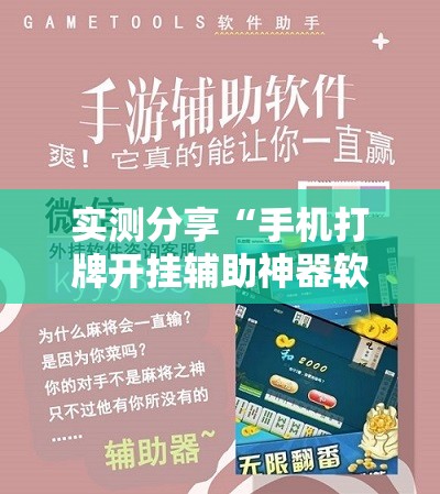 实测分享“手机打牌开挂辅助神器软件”细辅助教程分享