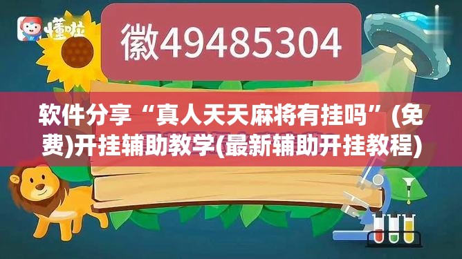 软件分享“真人天天麻将有挂吗”(免费)开挂辅助教学(最新辅助开挂教程)