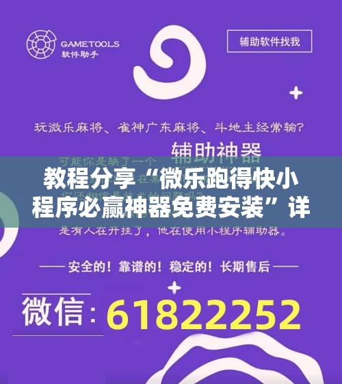 教程分享“微乐跑得快小程序必赢神器免费安装”详细分享装挂步骤