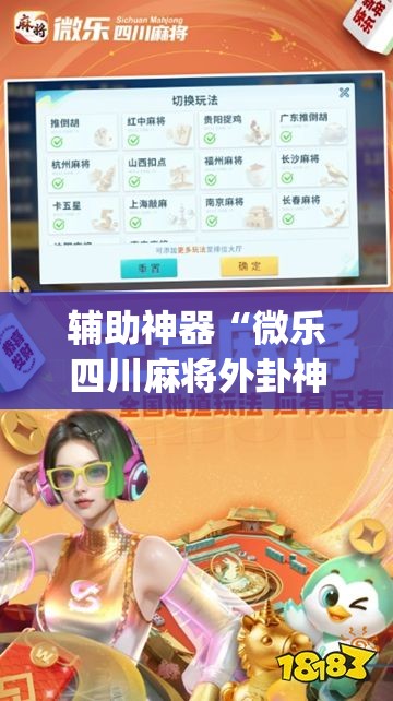 辅助神器“微乐四川麻将外卦神器下载安装安卓	”开挂(透视)最新辅助详细