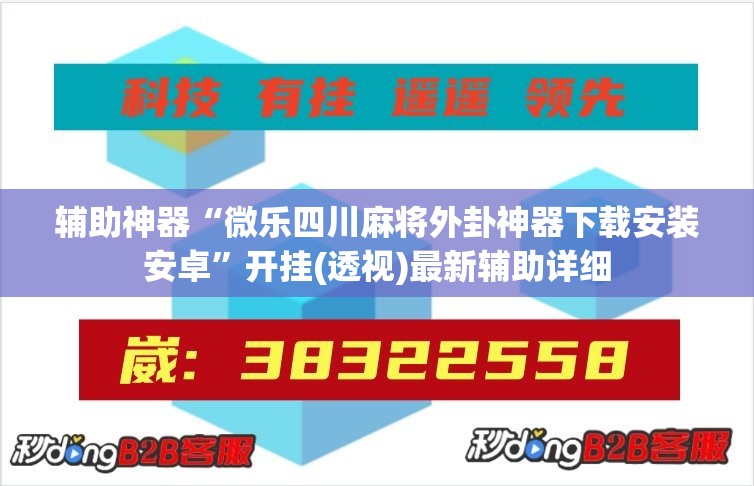 辅助神器“微乐四川麻将外卦神器下载安装安卓”开挂(透视)最新辅助详细