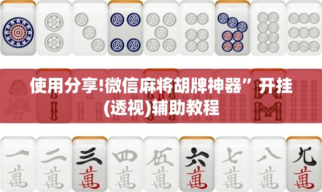 使用分享!微信麻将胡牌神器”开挂(透视)辅助教程