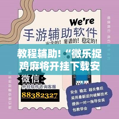 教程辅助!“微乐捉鸡麻将开挂下载安装手机版”科技辅助神器手机版