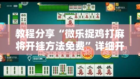 教程分享“微乐捉鸡打麻将开挂方法免费	”详细开挂教程