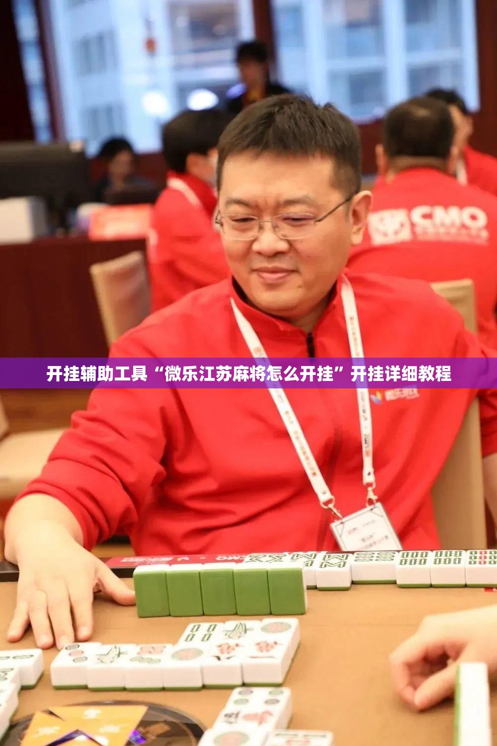 开挂辅助工具“微乐江苏麻将怎么开挂	”开挂详细教程