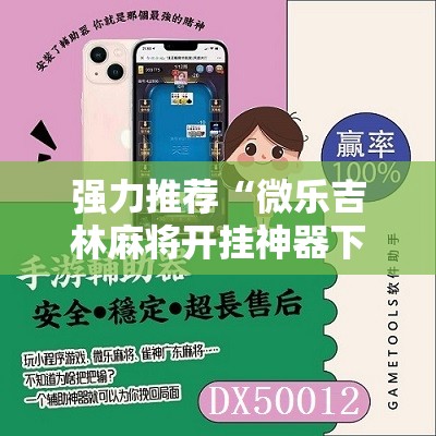 强力推荐“微乐吉林麻将开挂神器下载”2026开挂教程步骤