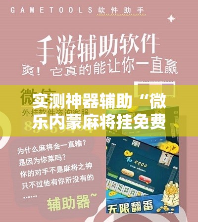 实测神器辅助“微乐内蒙麻将挂免费安装”原来可以开挂