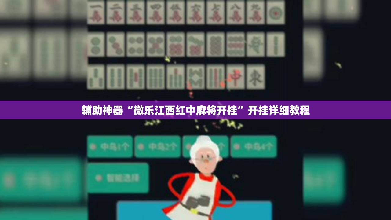辅助神器“微乐江西红中麻将开挂”开挂详细教程