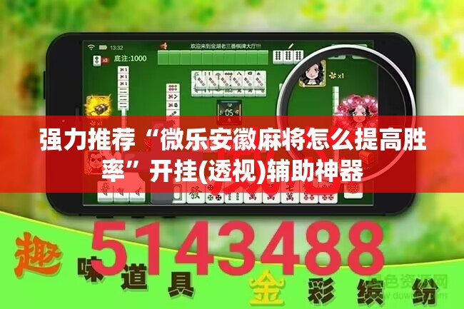 强力推荐“微乐安徽麻将怎么提高胜率”开挂(透视)辅助神器