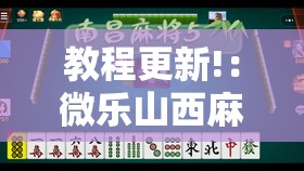 教程更新!：微乐山西麻将怎么才能常赢”详细开挂教程