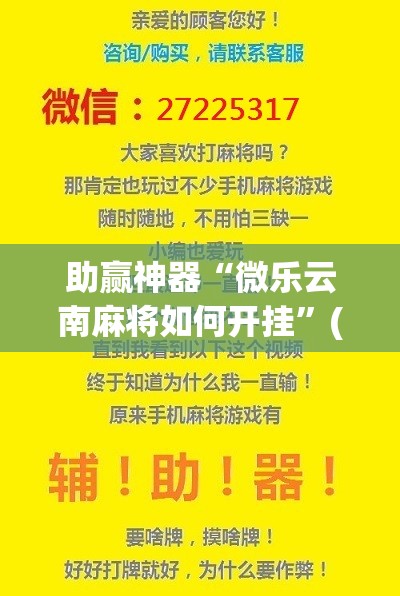 助赢神器“微乐云南麻将如何开挂”(免费)开挂辅助教学(最新辅助开挂教程)