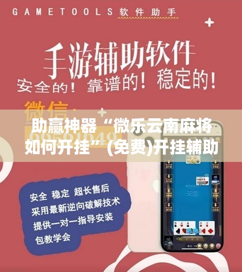 助赢神器“微乐云南麻将如何开挂”(免费)开挂辅助教学(最新辅助开挂教程)