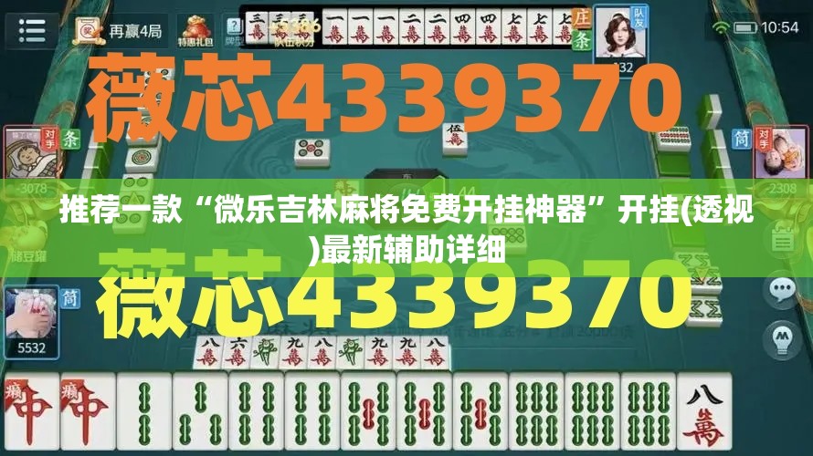 推荐一款“微乐吉林麻将免费开挂神器”开挂(透视)最新辅助详细
