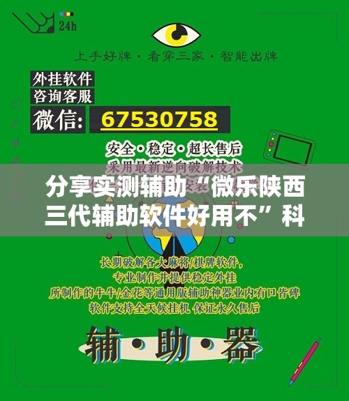 分享实测辅助“微乐陕西三代辅助软件好用不”科技辅助神器手机版