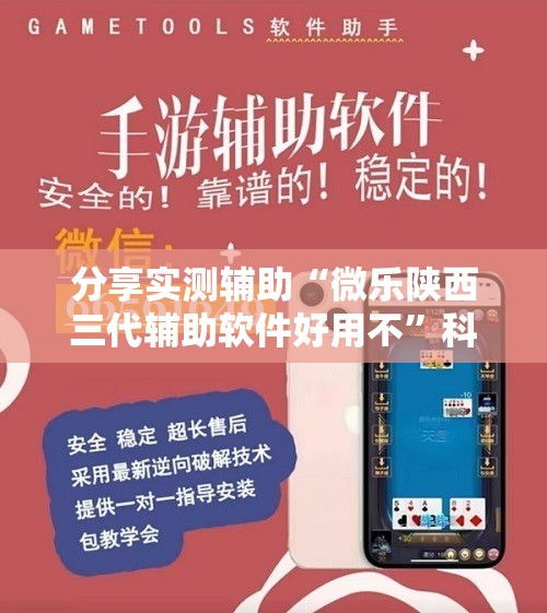 分享实测辅助“微乐陕西三代辅助软件好用不	”科技辅助神器手机版
