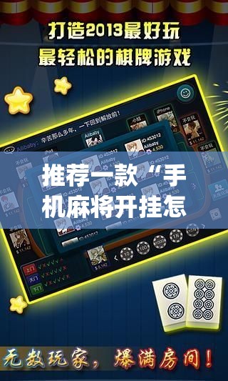 推荐一款“手机麻将开挂怎么开	”开挂(透视)辅助教程