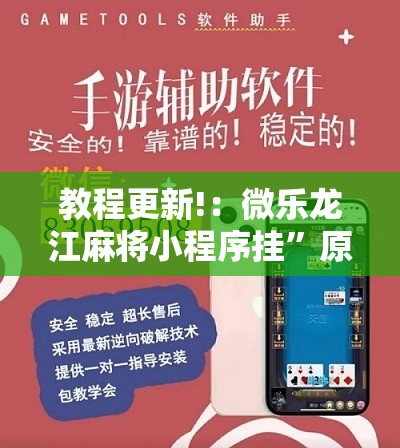 教程更新!：微乐龙江麻将小程序挂”原来可以开挂