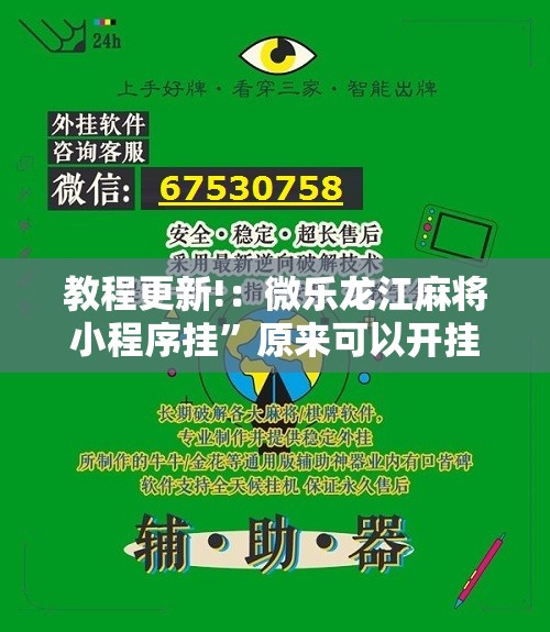 教程更新!：微乐龙江麻将小程序挂	”原来可以开挂