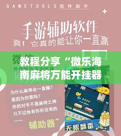 教程分享“微乐海南麻将万能开挂器-原来有挂”(免费)开挂辅助教学(最新辅助开挂教程)