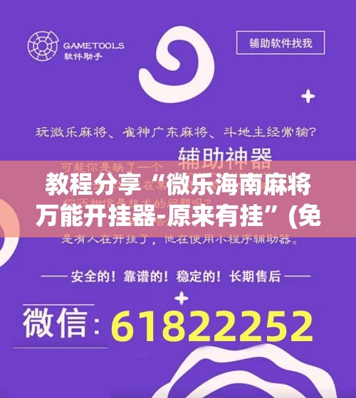 教程分享“微乐海南麻将万能开挂器-原来有挂	”(免费)开挂辅助教学(最新辅助开挂教程)