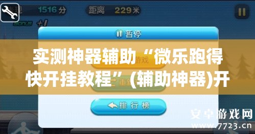 实测神器辅助“微乐跑得快开挂教程	”(辅助神器)开挂详细教程