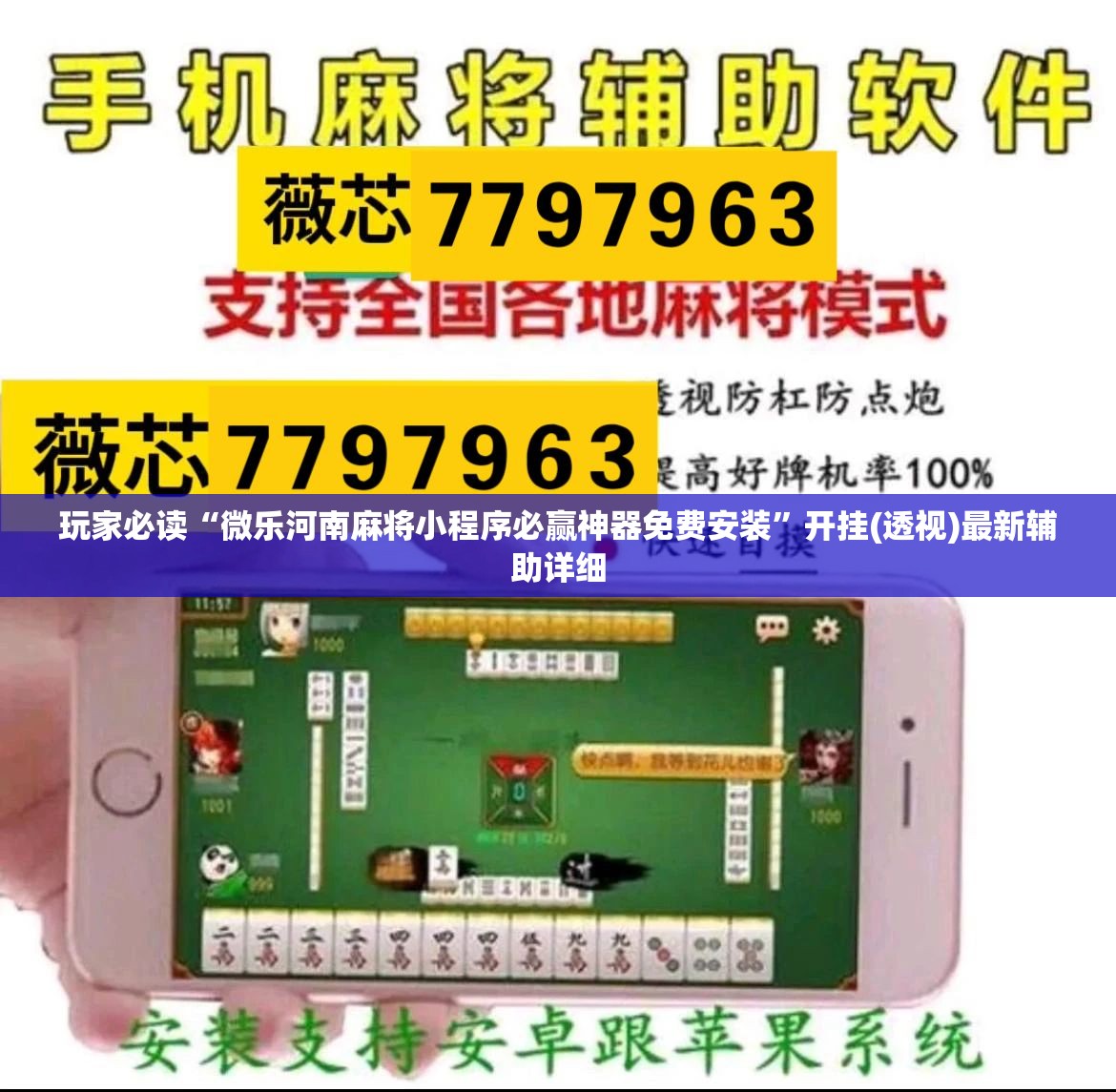 玩家必读“微乐河南麻将小程序必赢神器免费安装	”开挂(透视)最新辅助详细