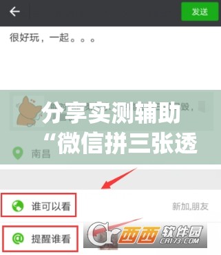 分享实测辅助“微信拼三张透视辅助软件	”开挂(透视)辅助教程